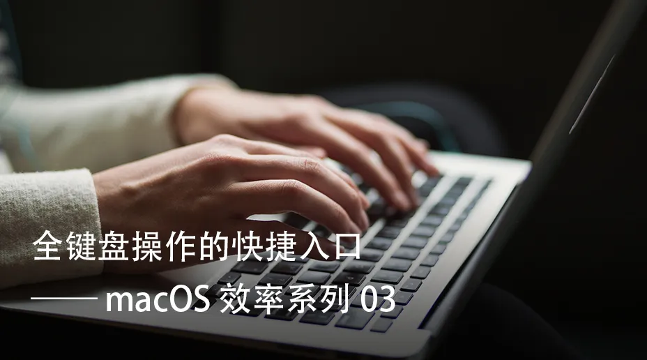 macOS 效率系列 03: 全键盘操作的快捷入口